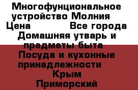 Многофунциональное устройство Молния! › Цена ­ 1 790 - Все города Домашняя утварь и предметы быта » Посуда и кухонные принадлежности   . Крым,Приморский